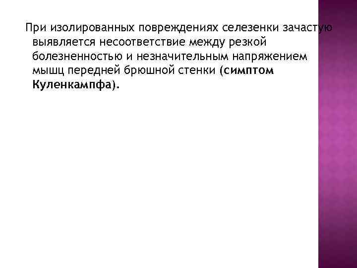 При изолированных повреждениях селезенки зачастую выявляется несоответствие между резкой болезненностью и незначительным напряжением мышц