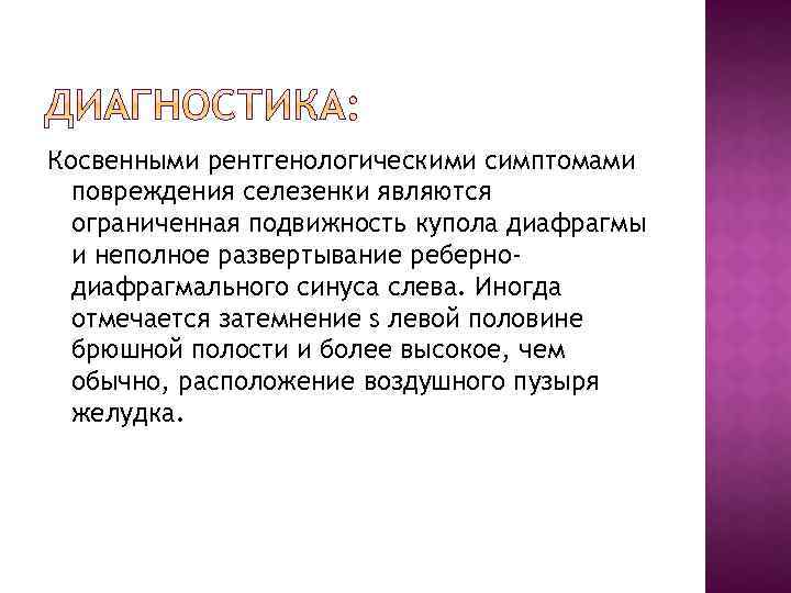Косвенными рентгенологическими симптомами повреждения селезенки являются ограниченная подвижность купола диафрагмы и неполное развертывание ребернодиафрагмального
