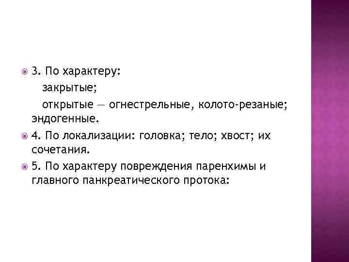 3. По характеру: закрытые; открытые — огнестрельные, колото-резаные; эндогенные. 4. По локализации: головка; тело;