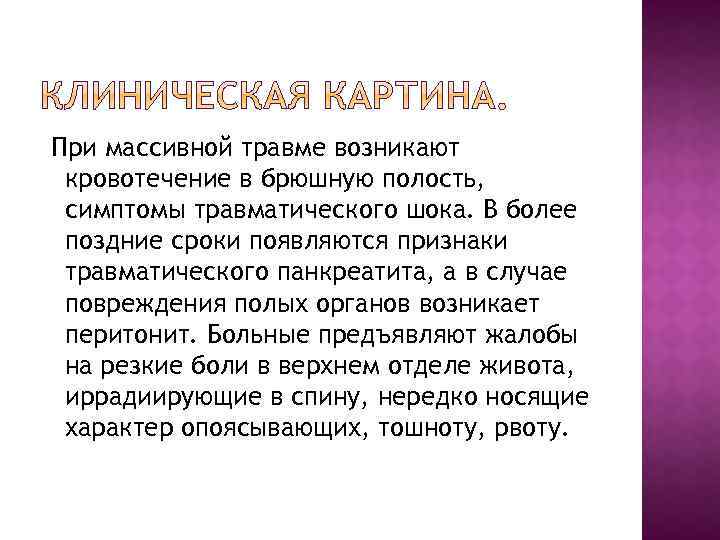  При массивной травме возникают кровотечение в брюшную полость, симптомы травматического шока. В более