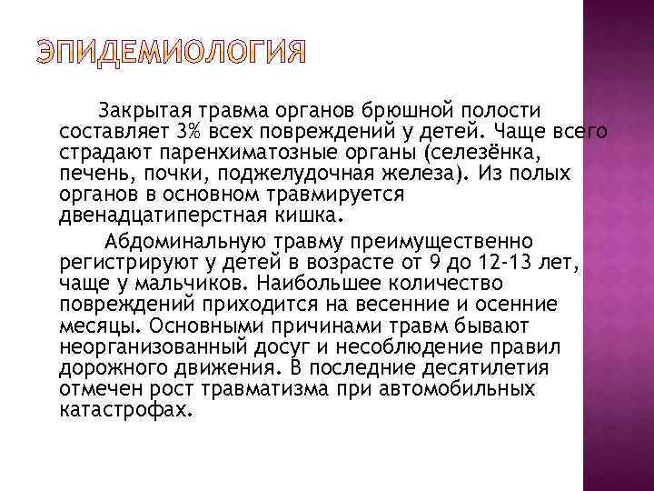  Закрытая травма органов брюшной полости составляет 3% всех повреждений у детей. Чаще всего