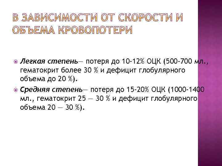 Легкая степень— потеря до 10 -12% ОЦК (500 -700 мл. , гематокрит более 30