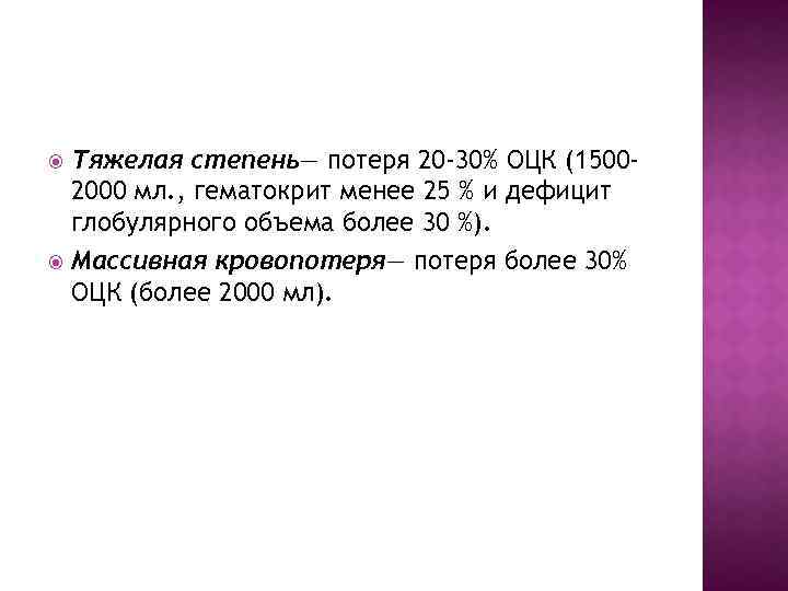 Тяжелая степень— потеря 20 -30% ОЦК (15002000 мл. , гематокрит менее 25 % и