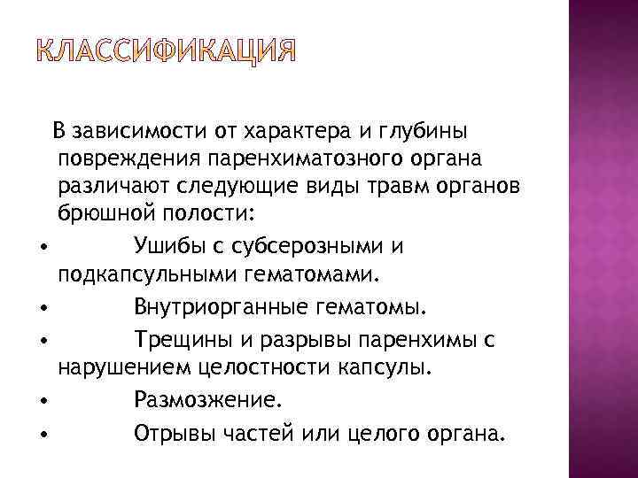  В зависимости от характера и глубины повреждения паренхиматозного органа различают следующие виды травм
