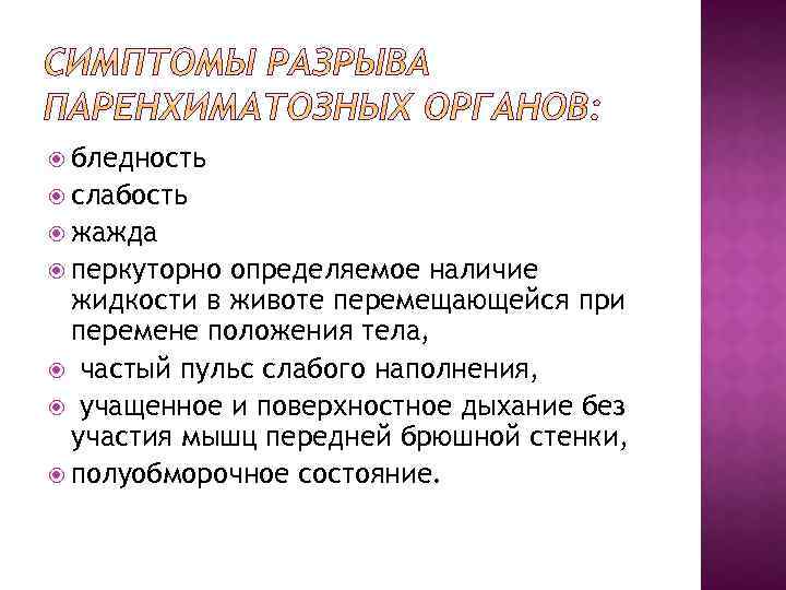  бледность слабость жажда перкуторно определяемое наличие жидкости в животе перемещающейся при перемене положения