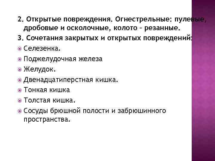 2. Открытые повреждения. Огнестрельные: пулевые, дробовые и осколочные, колото – резанные. 3. Сочетания закрытых