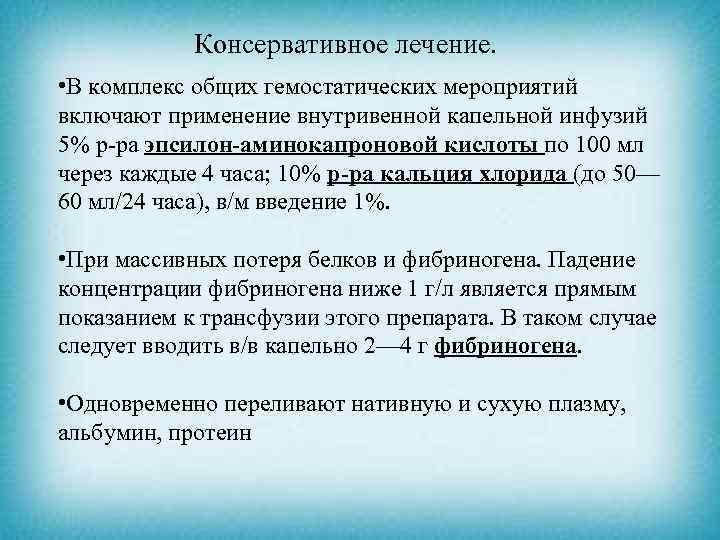 Консервативное лечение. • В комплекс общих гемостатических мероприятий включают применение внутривенной капельной инфузий 5%