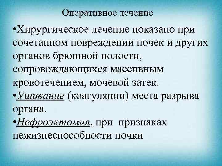 Оперативное лечение • Хирургическое лечение показано при сочетанном повреждении почек и других органов брюшной