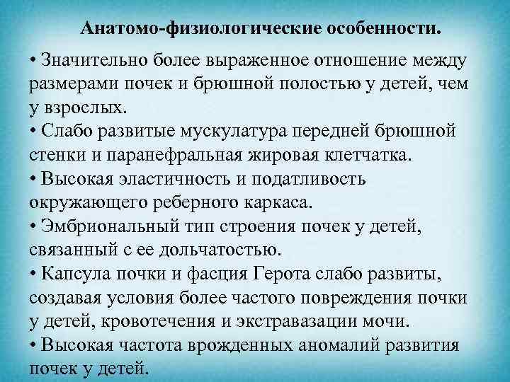 Анатомо-физиологические особенности. • Значительно более выраженное отношение между размерами почек и брюшной полостью у