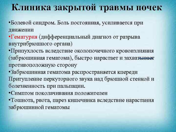 Проявить закрыть. Закрытая травма почки клиника. Признаки повреждения почек. Диагноз при травме почки.