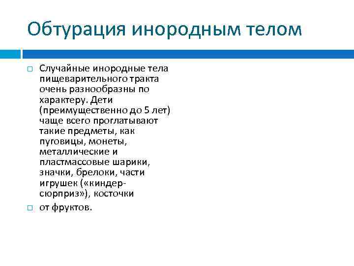 Обтурация инородным телом Случайные инородные тела пищеварительного тракта очень разнообразны по характеру. Дети (преимущественно