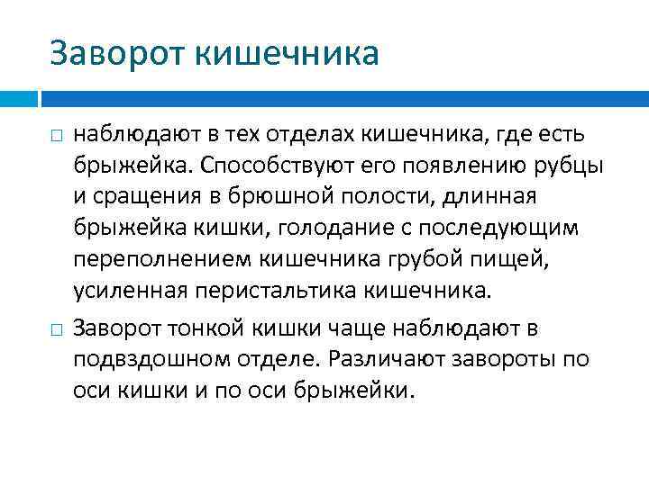 Заворот кишечника наблюдают в тех отделах кишечника, где есть брыжейка. Способствуют его появлению рубцы