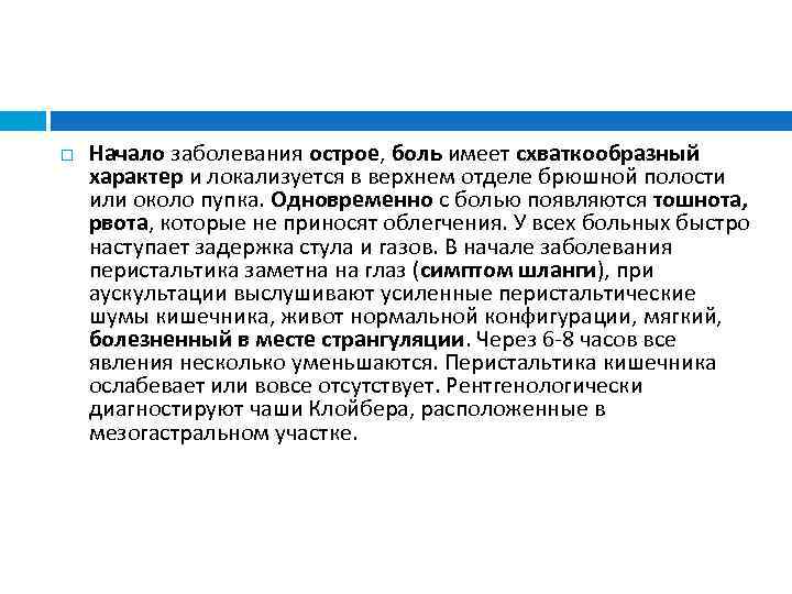  Начало заболевания острое, боль имеет схваткообразный характер и локализуется в верхнем отделе брюшной