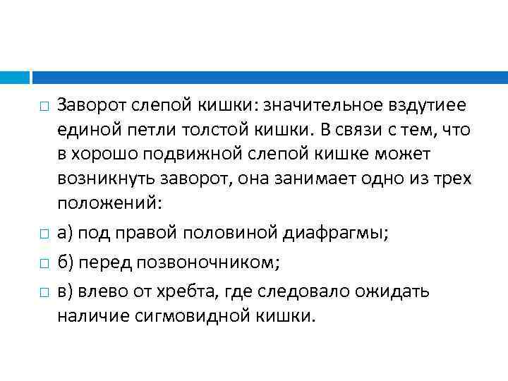  Заворот слепой кишки: значительное вздутиее единой петли толстой кишки. В связи с тем,