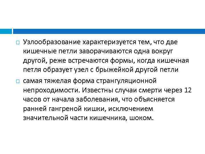  Узлообразование характеризуется тем, что две кишечные петли заворачиваются одна вокруг другой, реже встречаются