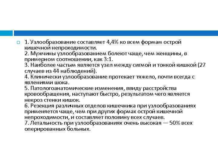  1. Узлообразование составляет 4, 4% ко всем формам острой кишечной непроходимости. 2. Мужчины