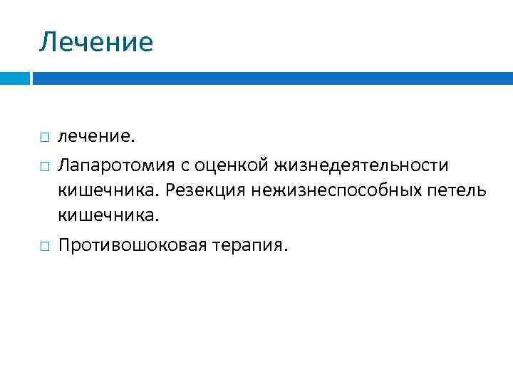 Лечение лечение. Лапаротомия с оценкой жизнедеятельности кишечника. Резекция нежизнеспособных петель кишечника. Противошоковая терапия. 