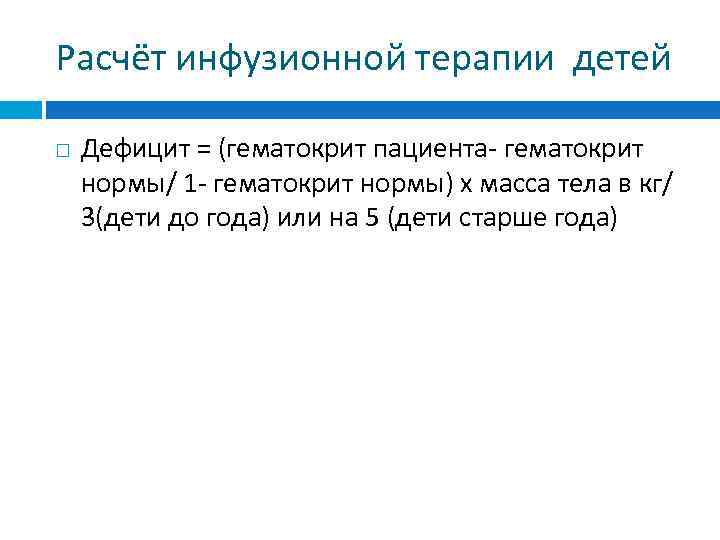 Расчёт инфузионной терапии детей Дефицит = (гематокрит пациента- гематокрит нормы/ 1 - гематокрит нормы)