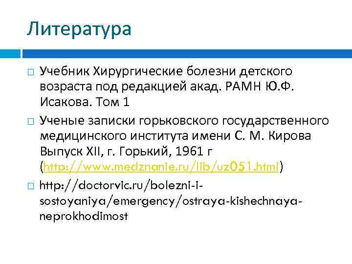 Литература Учебник Хирургические болезни детского возраста под редакцией акад. РАМН Ю. Ф. Исакова. Том