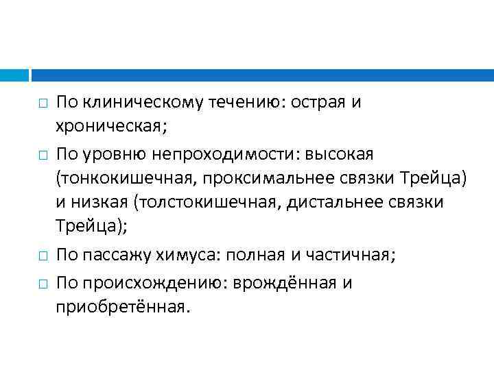  По клиническому течению: острая и хроническая; По уровню непроходимости: высокая (тонкокишечная, проксимальнее связки