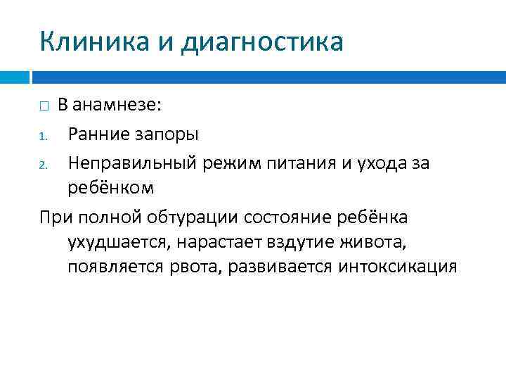 Клиника и диагностика В анамнезе: 1. Ранние запоры 2. Неправильный режим питания и ухода