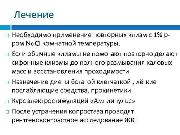 Лечение Необходимо применение повторных клизм с 1% рром Na. Cl комнатной температуры. Если обычные