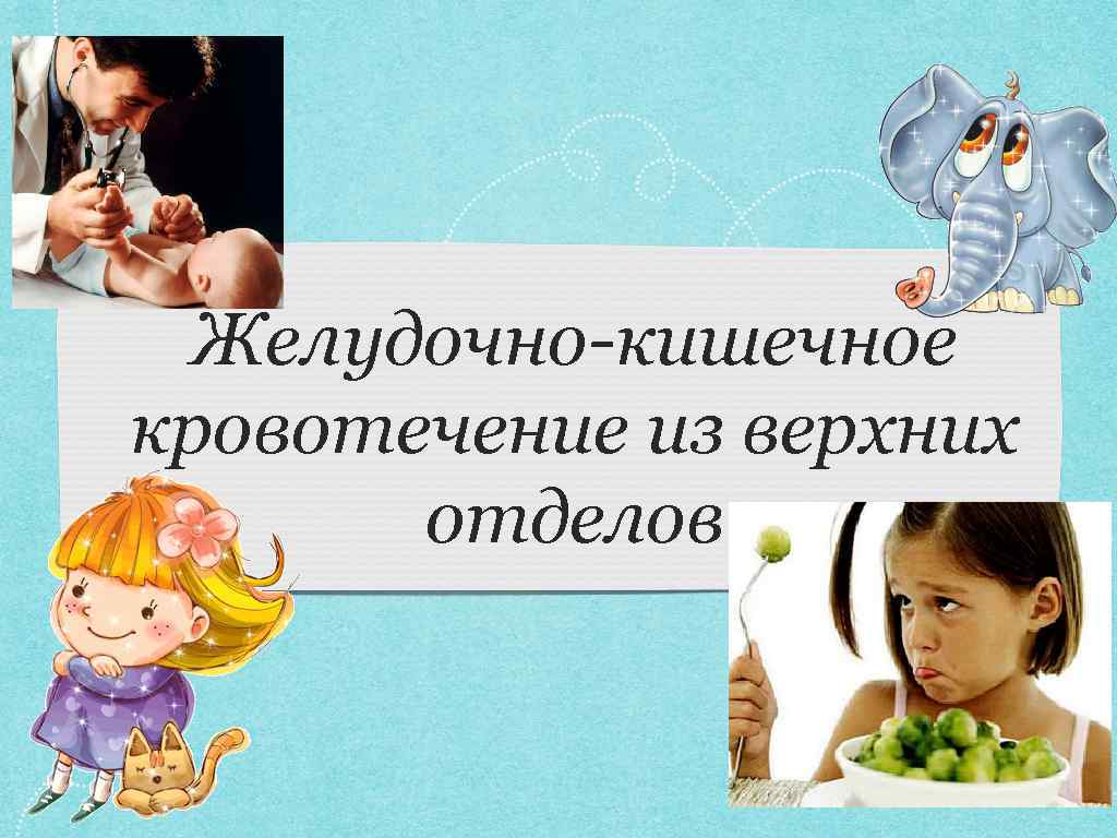 Желудочно-кишечное кровотечение из верхних отделов 