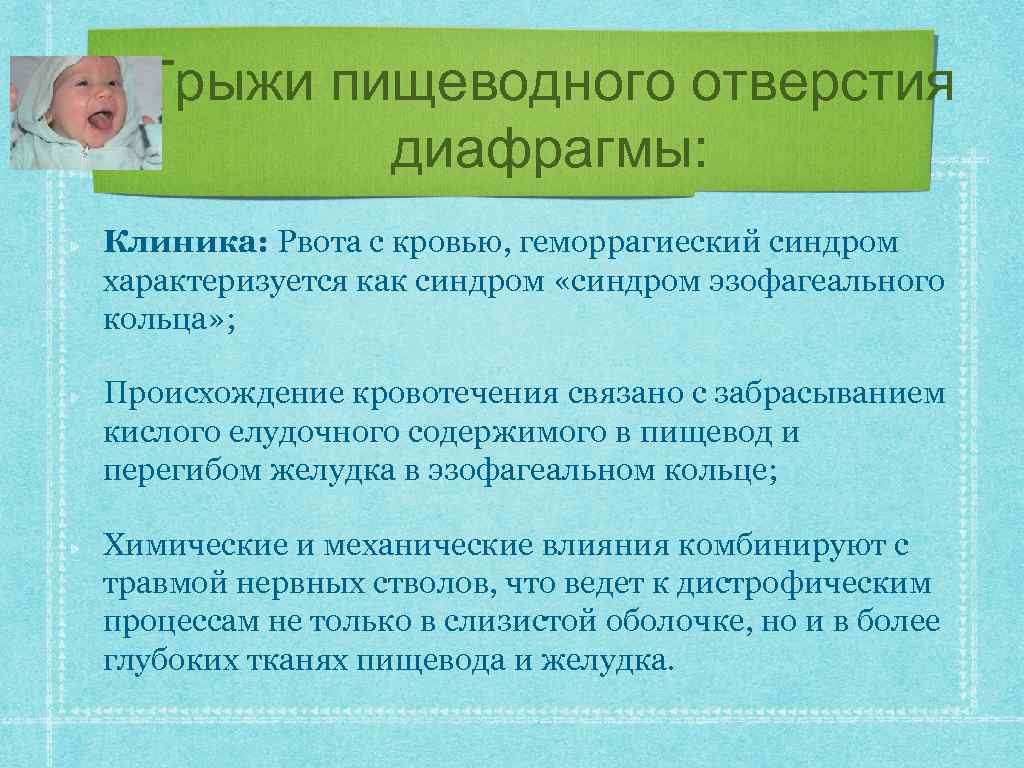Грыжи пищеводного отверстия диафрагмы: Клиника: Рвота с кровью, геморрагиеский синдром характеризуется как синдром «синдром