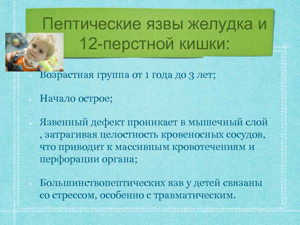 Пептические язвы желудка и 12 -перстной кишки: Возрастная группа от 1 года до 3