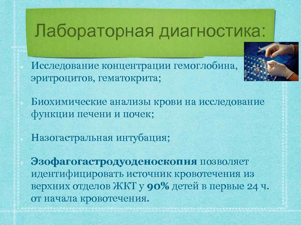 Лабораторная диагностика: Исследование концентрации гемоглобина, эритроцитов, гематокрита; Биохимические анализы крови на исследование функции печени