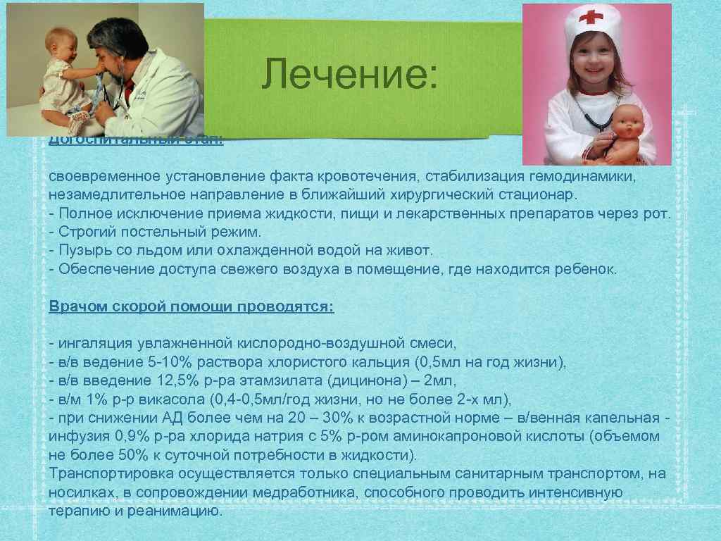 Лечение: Догоспитальный этап: своевременное установление факта кровотечения, стабилизация гемодинамики, незамедлительное направление в ближайший хирургический