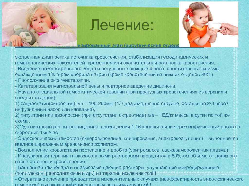 Лечение: Госпитальный неспециализированный этап (хирургические отделения ТМО): экстренная диагностика источника кровотечения, стабилизация гемодинамических и