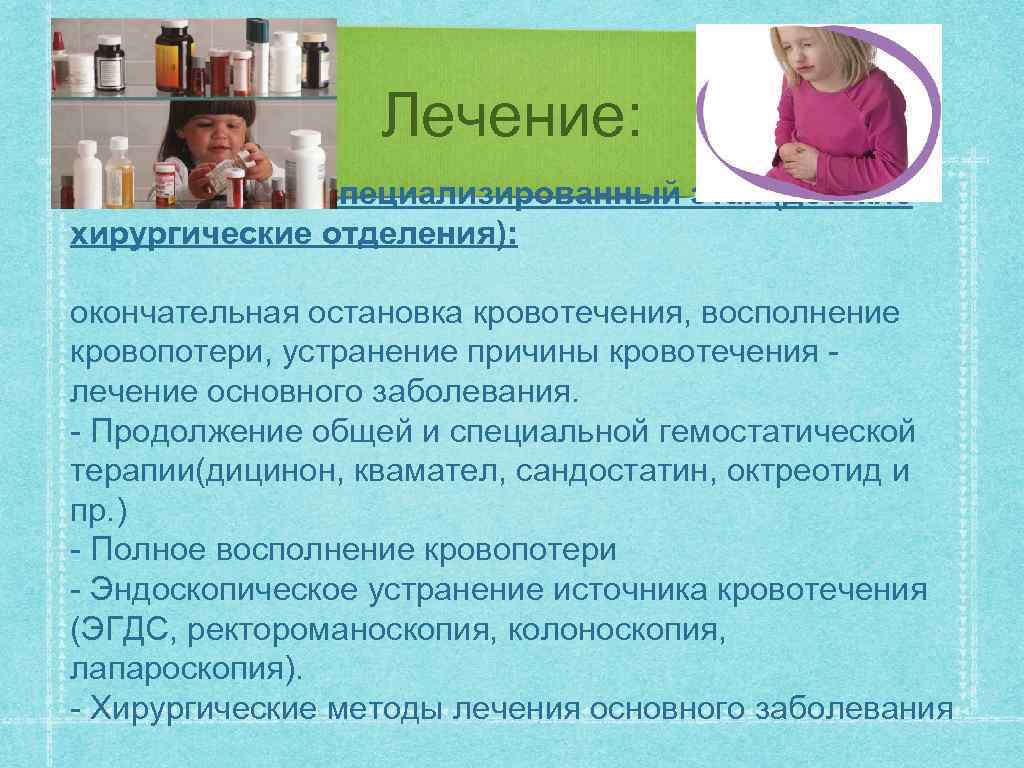 Лечение: Госпитальный специализированный этап (детские хирургические отделения): окончательная остановка кровотечения, восполнение кровопотери, устранение причины