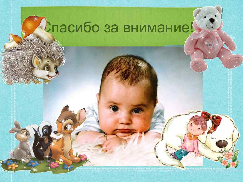 Спасибо за внимание!!! 