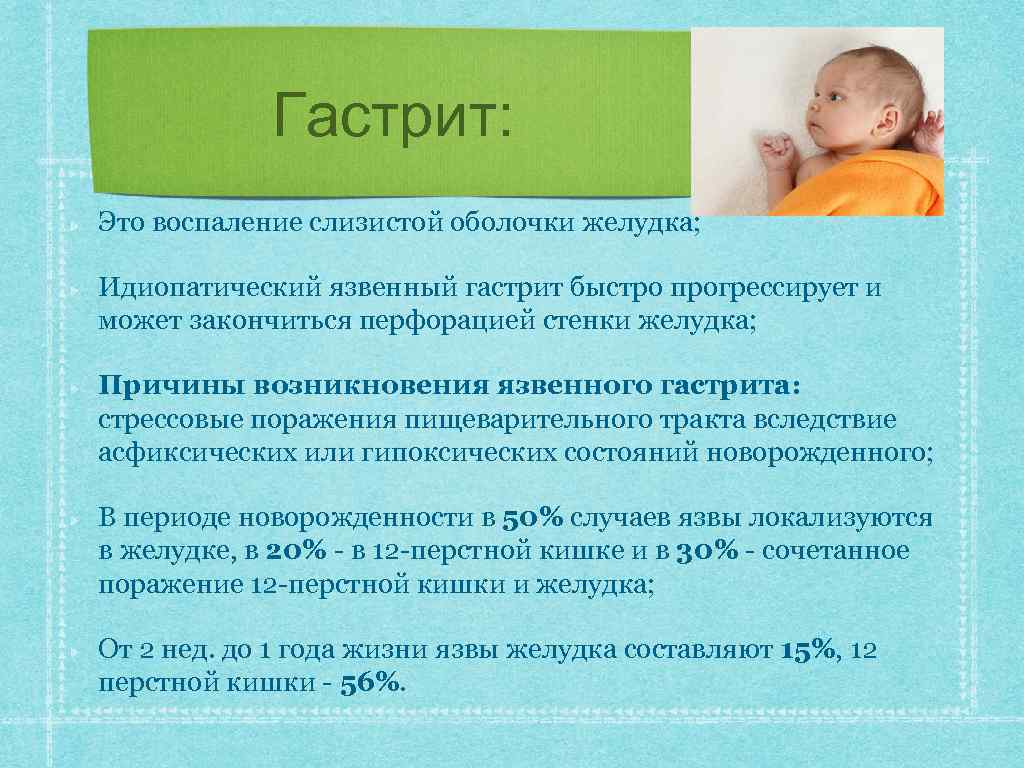 Гастрит: Это воспаление слизистой оболочки желудка; Идиопатический язвенный гастрит быстро прогрессирует и может закончиться