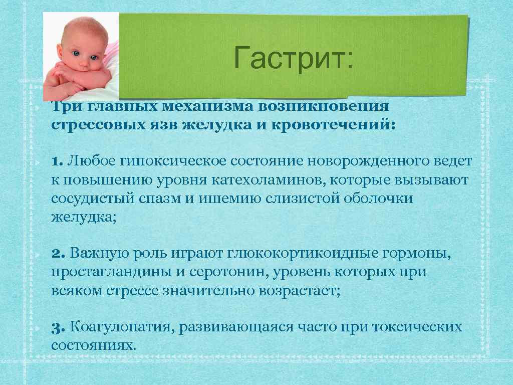 Гастрит: Три главных механизма возникновения стрессовых язв желудка и кровотечений: 1. Любое гипоксическое состояние