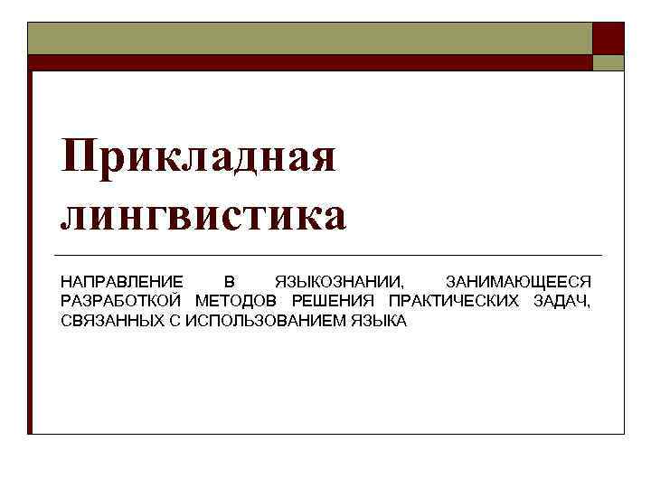 Прикладная лингвистика. Направления прикладной лингвистики. Прикладные лингвистические направления.. Методы прикладной лингвистики.