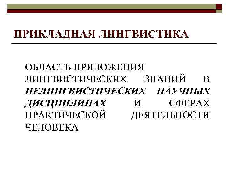 Прикладная лингвистика. Фундаментальная и Прикладная лингвистика. Методы прикладной лингвистики. Направления прикладной лингвистики.