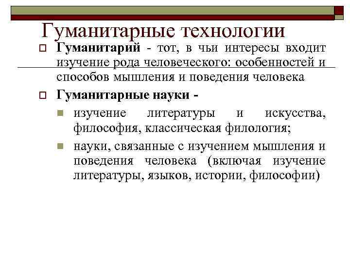 Гуманитарные технологии. Виды гуманитарных технологий. Современные Гуманитарные технологии. Гуманитарные технологии презентация.