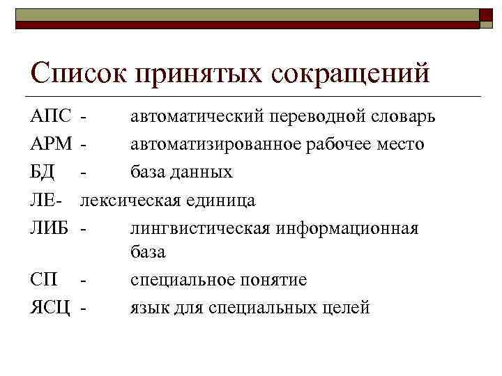 Списки принял. Принятые сокращения. Перечень принятых сокращений и аббревиатур. Аббревиатуры в педагогике. Аббревиатура виды сокращений.