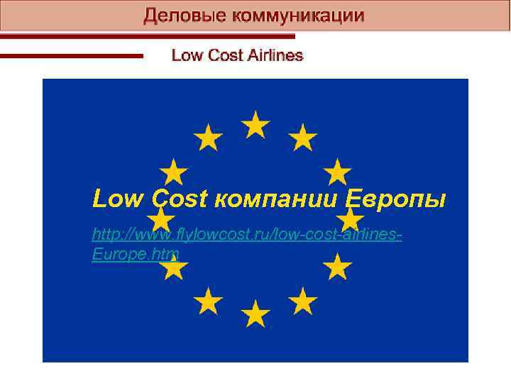 Low Cost компании Европы http: //www. flylowcost. ru/low-cost-airlines. Europe. htm 
