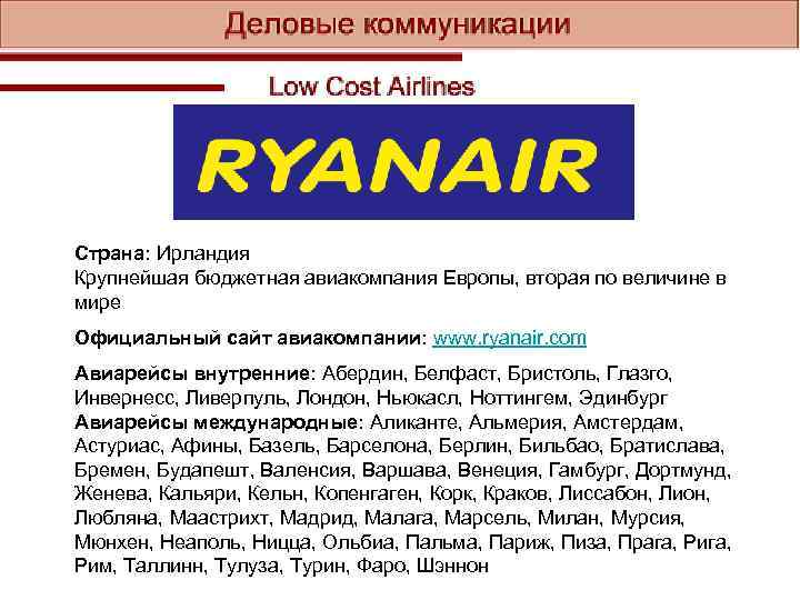 Страна: Ирландия Крупнейшая бюджетная авиакомпания Европы, вторая по величине в мире Официальный cайт авиакомпании: