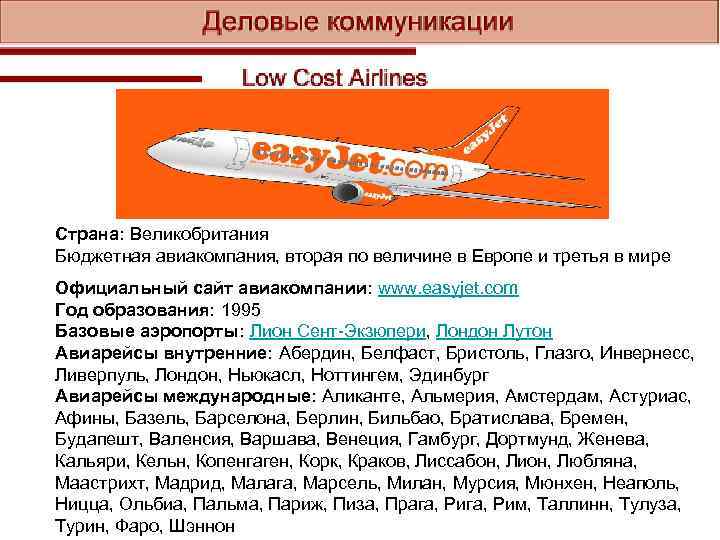 Страна: Великобритания Бюджетная авиакомпания, вторая по величине в Европе и третья в мире Официальный