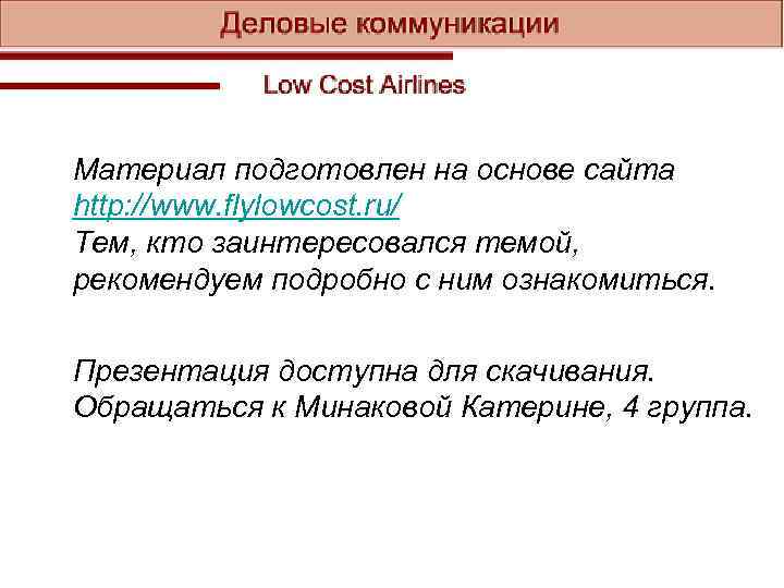 Материал подготовлен на основе сайта http: //www. flylowcost. ru/ Тем, кто заинтересовался темой, рекомендуем