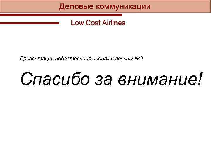 Презентация подготовлена членами группы № 2 Спасибо за внимание! 