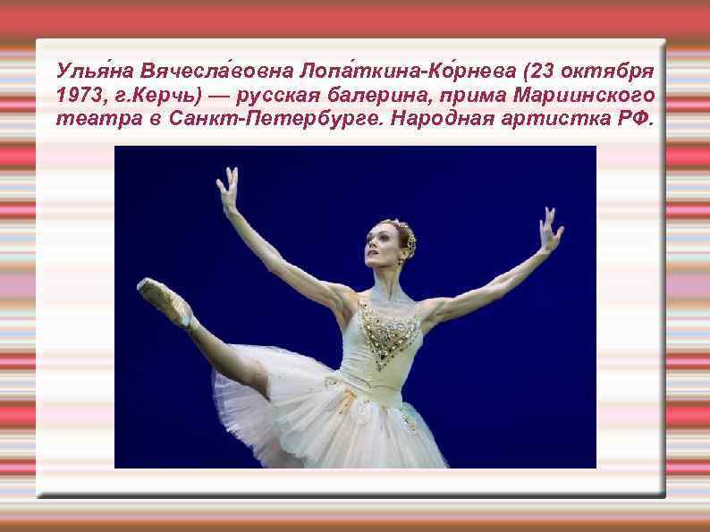 Улья на Вячесла вовна Лопа ткина-Ко рнева (23 октября 1973, г. Керчь) — русская