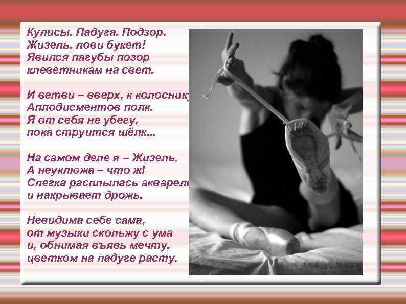 Кулисы. Падуга. Подзор. Жизель, лови букет! Явился пагубы позор клеветникам на свет. И ветви