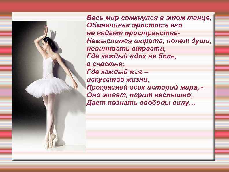 Весь мир сомкнулся в этом танце, Обманчивая простота его не ведает пространства. Немыслимая широта,