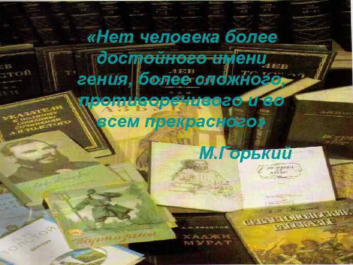  «Нет человека более достойного имени гения, более сложного, противоречивого и во всем прекрасного»