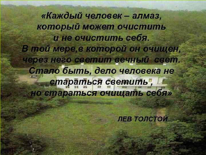  «Каждый человек – алмаз, который может очистить и не очистить себя. В той